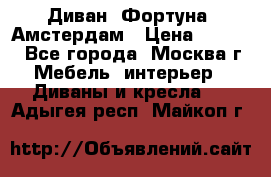 Диван «Фортуна» Амстердам › Цена ­ 5 499 - Все города, Москва г. Мебель, интерьер » Диваны и кресла   . Адыгея респ.,Майкоп г.